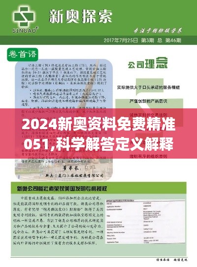 新奥精准免费资料提供-精选解释解析落实